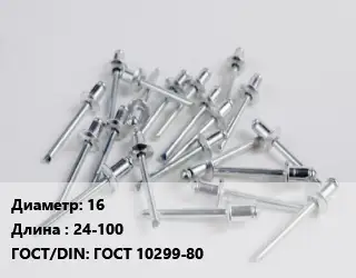 Заклепка 16х24-100 ГОСТ: ГОСТ 10299-80